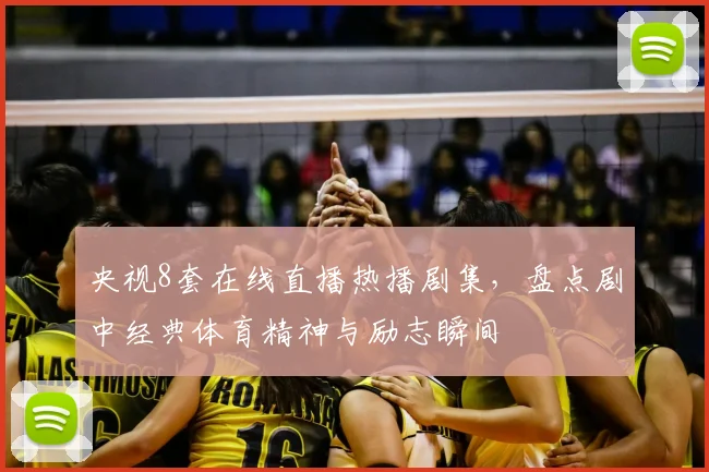 央视8套在线直播热播剧集，盘点剧中经典体育精神与励志瞬间