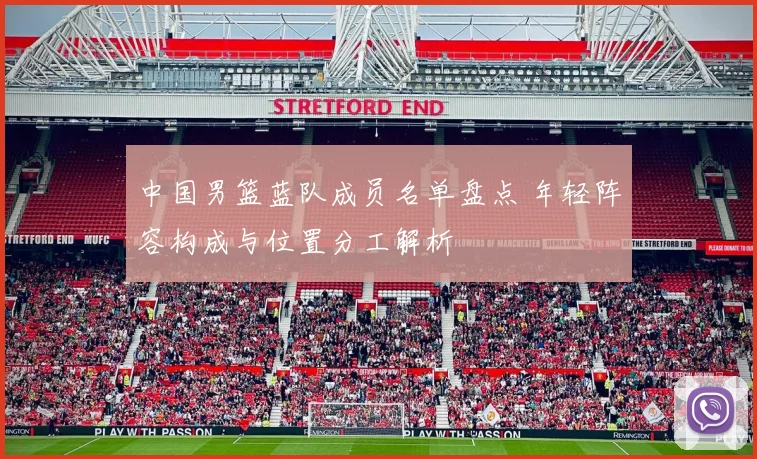 中国男篮蓝队成员名单盘点 年轻阵容构成与位置分工解析