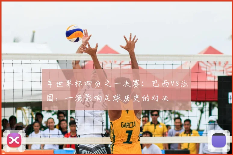 年世界杯四分之一决赛：巴西vs法国，一场影响足球历史的对决