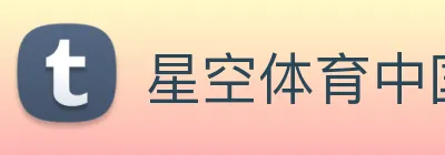 星空体育中国官方网站 logo